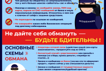 Как не стать жертвой телефонного мошенника